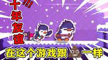 十 年 友 谊 #3