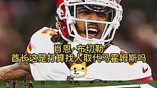 酋长这是已经开始物色#马霍姆斯 的接班人了吗#nfl星计划 #堪萨斯城酋长