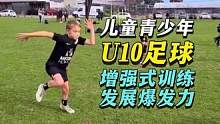 U10儿童青少年足球增强式爆发力训练 #儿童青少年  #青少年足球 #足球体能 #爆发力训练 #增强