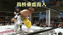 植木大战高木，高桥乘虚而入，#摔角 #摔跤 #格斗