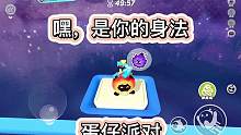 嘿，是你的身法（集存）#蛋仔派对
