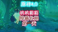 呜呜葡萄长期，第一天#原神枫丹 #原神攻略 #原神