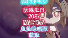 隐藏任务，瑟琳生日。食谱鱼鱼咏唱派获取#原神枫丹 #原神攻略 #原神