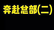 #游戏日常 #三国杀 #神操作 我带着你们的嘱托又过去了，奇袭敌军……