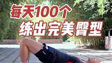 只要每天100个，练出完美臀形