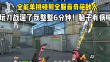 全能单挑碰上全服最奇葩的敌人！玩刀战溜了我整整6分钟！