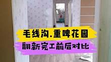 毛线沟.重啤花园翻新完工前后对比！#重庆 #重庆装修 #重庆旧房翻新代师傅