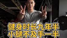 健身时长九年半，小腿不及手一半#反差 #练腿