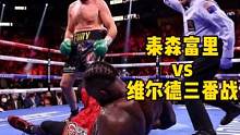 #拳击 维尔德被KO竟然是因为自己的装备太重，结果三番战被泰森富里打得更惨！