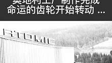 命运的齿轮开始转动… 
#ATOMIC
#WEARESKIING#
#命运的齿轮开始转动 
#滑雪