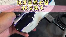 手游直播必备采集卡，升级4k60帧，画质更清晰