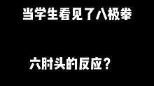 当学生看见八极拳六肘头的反应，刘老师现场教会你赶紧收藏哦#八极拳 #非遗抖起来 #来武当山过几天仙暇