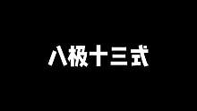 八极十三式是八极拳入门必学基本功赶紧收藏#八极拳 #非物质文化遗产 #来武当山过几天仙暇日子