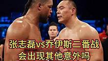 张志磊和乔伊斯二番战会是什么结果#职业拳击 #拳击比赛 #竞技体育 #张志磊vs乔伊斯 