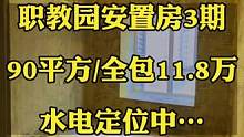 #达州职教园安置房三期 不愧是拆迁户的房子，利落又大方，今天的水电定位非常迅速，走，去下一套！#同城
