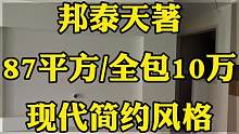 #达州邦泰天著 15栋87平方户型，即将装修结束了，全包装修10万不到，后续装完还要搞完保洁才能交付