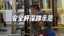 安全杆深蹲示范#深蹲 #力量举 #安全杆深蹲 #哈尔滨健身 #健身