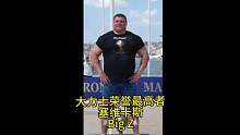 大力士历史荣誉最高者，部分视频内容来自