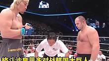 格斗沙皇VS韩国大巨人，反面十字固降服对方，以小博大拿下比赛 #综合格斗 #mma综合格斗