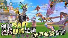 创魔绝版幻麒麟坐骑速度快特效帅，圣甲金翼背饰在摩天轮1奖币兑换的高调翅膀