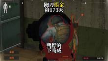挑战跑刀打造纯金仓库的第173天。刚下要塞就被鸭脖狠狠制裁