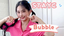 和STAYC一起回归｜翻跳bubble-stayc