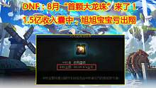 DNF：8月“首颗大龙珠”来了！1.5亿收入囊中，旭旭宝宝亏出翔