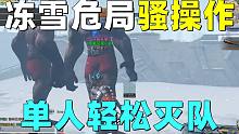 明日之后：学会这些冻雪危局骚操作！你也能轻松灭掉满编队！