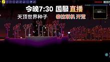 今晚7点半 #泰拉瑞亚国服  手游 #泰拉瑞亚天顶世界  联机生存，限7人哦