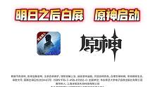 基于【明日之后】白屏的 原神启动器！