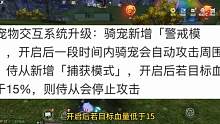 宠物新模式：警戒模式 侍从新模式：捕获模式 #妄想山海 #山海经 #手游网游 #体验服爆料