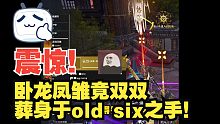 8月18日 震惊！卧龙凤雏竟双双葬身于old six之手！