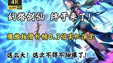 幻塔圣光剑仙！丝滑慢放补帧实机演示！！这你真能忍住不抽？？