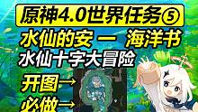 原神4.0枫丹世界任务⑤/海洋书/水仙十字大冒险/水仙的安·第一幕/公主与冒险团的故事/解除宝物的封