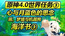 原神4.0枫丹世界任务③/海洋书/古老的颜色·第三幕/心与月蓝色的思念/画、梦境与机器狗