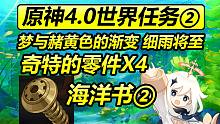 原神4.0枫丹世界任务②/海洋书/梦与赭黄色的渐变/细雨将至/古老的颜色·第二幕/秘诲揭示之书/这可