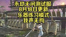 新增乐器练习模式我声无拘丨永劫无间测试服8月18日