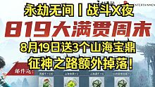 永劫无间战斗X夜！819送3个山海宝鼎！接收撸难民！速来打劫！