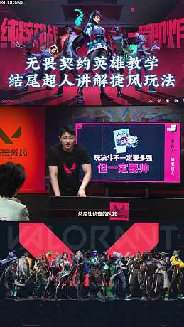 你可以不用強(qiáng)，但一定要帥！無畏契約英雄教學(xué)，結(jié)尾超人講解捷風(fēng)玩法！