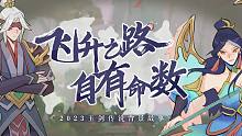 2023玉剑传说背景故事：飞升之路 自有命数