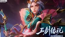 【英雄联盟】玉剑传说2023系列皮肤CG