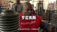 最新版本罗尼库尔曼胸肌训练#罗尼库尔曼 #健身氮泵 #健身 #精神氮泵 #胸肌训练