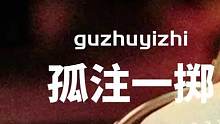 孤注一掷里被忽视的细节，现实远比电影更可怕 #金晨下跪 #孤注一掷 #王传君 