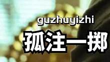 孤注一掷导演收到恐吓威胁，为过审上映舍弃太多，现实比电影可怕！ #幕后  #孤注一掷 #王传君#申奥