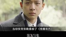张晚意：因一束光被导演选中，敬业演出却被质疑热度低？ #张晚意  #明星经历  #敬业  #幕后故事