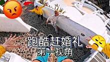 带好兄弟参加前女友的婚礼给她个惊喜！第一视角跑酷 #跑酷 #第一视角 #搞笑
