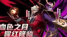 【英雄联盟手游】猩红收割者 弗拉基米尔今日华丽登场