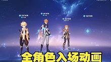 原神4.0全角色入场动画（其他）向着星辰与深渊！