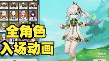 原神4.0全角色入场动画（须弥） 小草荡秋千