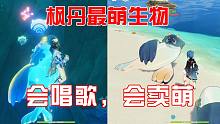 《原神》枫丹最萌生物，还有比这个还萌的吗？？